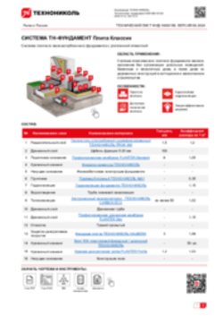 ТЕХНИЧЕСКИЙ ЛИСТ ФНД-10000156 ТН-ФУНДАМЕНТ Плита Классик