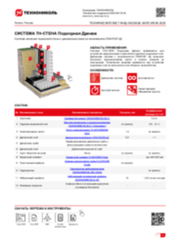 Технический лист ФНД-10020028 ТН-СТЕНА Подпорная Дренаж