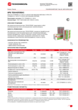 Техлист 4.05_Экструзионный пенополистирол ТЕХНОПЛЕКС_RU-ru
