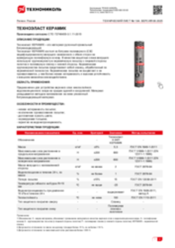 Техлист 1.94_ТЕХНОЭЛАСТ КЕРАМИК_RU-ru