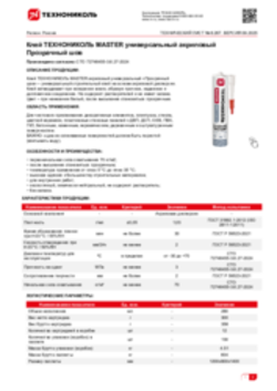 Техлист 6.267_Клей ТЕХНОНИКОЛЬ MASTER универсальный акриловый Прозрачный шов_RU-ru