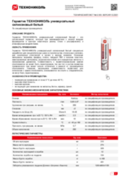 Техлист 6.189_Герметик ТЕХНОНИКОЛЬ универсальный силиконовый белый_RU-ru