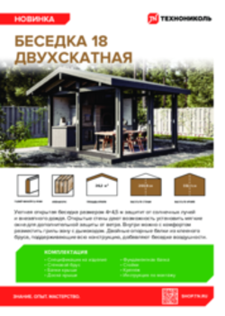 Листовка Беседка 18 двускатная