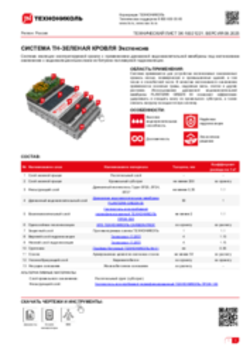 Техлист ЗК -10021221_ТН-ЗЕЛЕНАЯ КРОВЛЯ Экстенсив