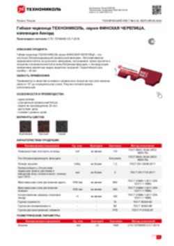 Техлист 5.33_Гибкая черепица ТЕХНОНИКОЛЬ, серия ФИНСКАЯ ЧЕРЕПИЦА, коллекция Аккорд_RU-ru