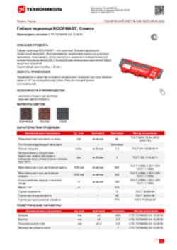 Техлист 5.66_Гибкая черепица ROOFMAST СОНАТА_RU-ru