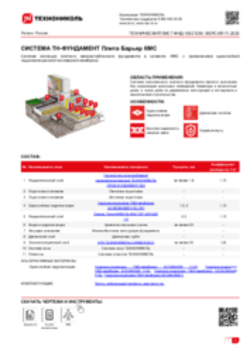 Технический лист ФНД-10021254 ТН-ФУНДАМЕНТ Плита Барьер КМС