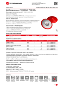 Техлист 7.502_Шайба прижимная TERMOCLIP PW2 ISOL_RU-ru