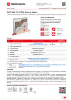 Технический лист СТ-10020383 ТН-СТЕНА Акустик Каркас