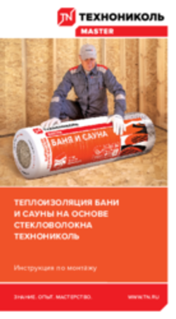 Инструкция по монтажу Теплоизоляция бани и сауны на основе стекловолокна ТЕХНОНИКОЛЬ