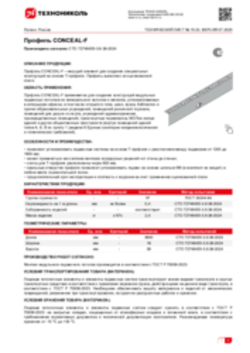 Техлист 15.33_Профиль CONCEAL-F_RU-ru