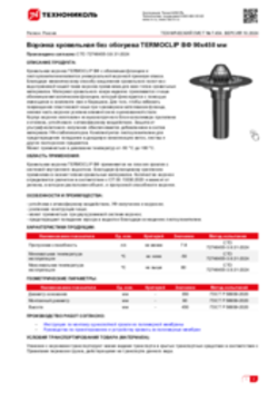 Техлист 7.454_Воронка кровельная без обогрева TERMOCLIP ВФ 90х450 мм_RU-ru