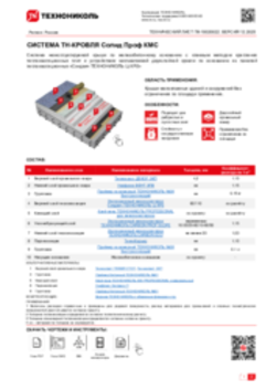 ТЕХНИЧЕСКИЙ ЛИСТ ПК-10020022 ТН-КРОВЛЯ Солид Проф КМС