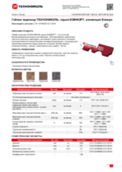Техлист 5.54_Гибкая черепица ТЕХНОНИКОЛЬ, серия КОМФОРТ, коллекция Болеро_RU-ru