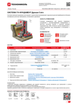 ТЕХНИЧЕСКИЙ ЛИСТ ФНД-05-03 ТН-ФУНДАМЕНТ Дренаж Соло