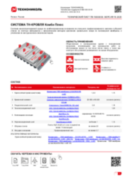 ТЕХНИЧЕСКИЙ ЛИСТ ПК-10000030 ТН-КРОВЛЯ Комби Плюс