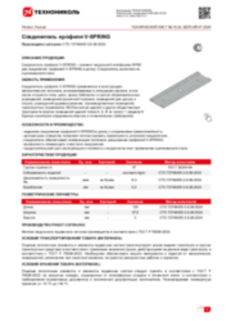 Техлист 15.32_Соединитель профиля V-SPRING_RU-ru