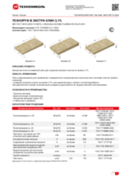 Техлист 3.260_ТЕХНОРУФ В ЭКСТРА КЛИН 2,1_RU-ru
