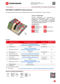 Технический лист ТДС-10020430 ТН-ДОРОГА Легкая насыпь
