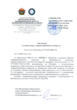 Заключение о возможности использования Техноэластмост С во всех климатических зонах РФ, 05.04.2022