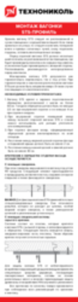 Инструкция по монтажу вагонки STS-профиль