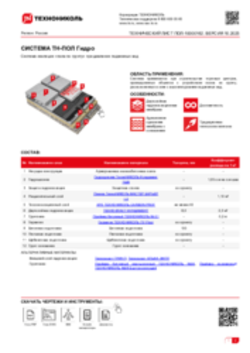 Технический лист ПОЛ-10000162 ТН-ПОЛ Гидро