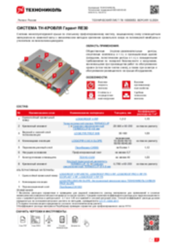 ТЕХНИЧЕСКИЙ ЛИСТ ПК-10000053 ТН-КРОВЛЯ Гарант RE30
