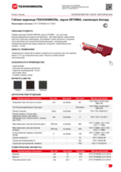 Техлист 5.67_Гибкая черепица ТЕХНОНИКОЛЬ, серия ОПТИМА, коллекция Аккорд_RU-ru