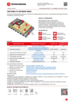 ТЕХНИЧЕСКИЙ ЛИСТ ПК-10000003 ТН-КРОВЛЯ ФИКС