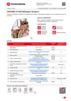 Технический лист ФАС-10020042 ТН-ФАСАД Каркас Экспресс