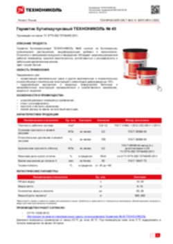 Техлист 6.13_Герметик бутил-каучуковый ТехноНИКОЛЬ №45_RU-ru