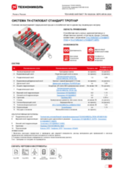 ТЕХНИЧЕСКИЙ ЛИСТ ПК-10020334 ТН-СТИЛОБАТ СТАНДАРТ ТРОТУАР