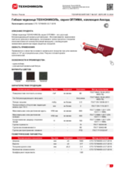 Техлист 5.67_Гибкая черепица ТЕХНОНИКОЛЬ, серия ОПТИМА, коллекция Аккорд_RU-ru