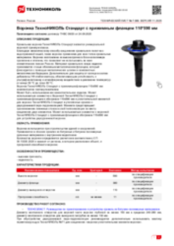 Техлист 7.389_Воронка ТехноНИКОЛЬ Стандарт с прижимным фланцем 110_590 мм_RU-ru