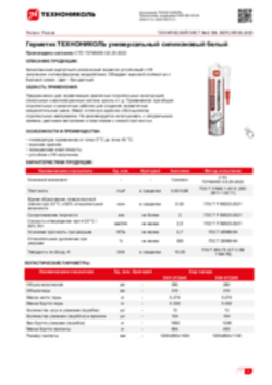 Техлист 6.189_Герметик ТЕХНОНИКОЛЬ универсальный силиконовый белый_RU-ru