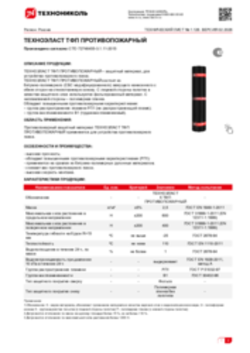 Техлист 1.126_ТЕХНОЭЛАСТ ТФП ПРОТИВОПОЖАРНЫЙ_RU-ru
