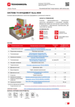 ТЕХНИЧЕСКИЙ ЛИСТ ФНД-10020033 ТН-ФУНДАМЕНТ Лента МЗФ