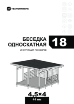 Беседка 18 односкатная. Инструкция по сборке