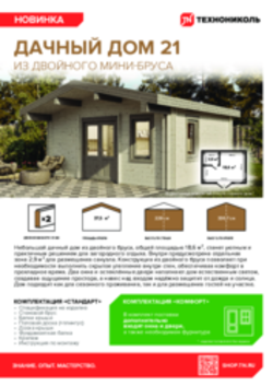 Дачный дом 21 из двойного мини-бруса