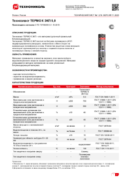Техлист 1.219_Техноэласт ТЕРМО К ЭКП 5,0_RU-ru