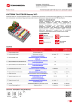 ТЕХНИЧЕСКИЙ ЛИСТ ПК-10021274 ТН-КРОВЛЯ Барьер ЭКО