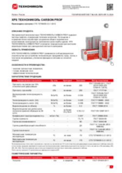 Техлист 4.09_Экструзионный пенополистирол ТЕХНОНИКОЛЬ CARBON PROF_RU-ru