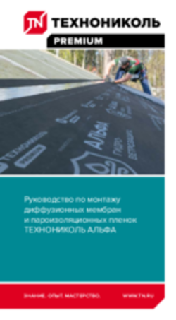 Руководство по монтажу диффузионных мембран и пароизоляционных пленок ТЕХНОНИКОЛЬ АЛЬФА