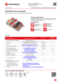 Технический лист ПОЛ-10000182 ТН-ПОЛ Гидро КМС