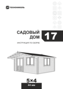 Инструкция по сборке Садовый дом 17