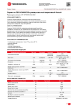 Техлист 6.108_Герметик ТЕХНОНИКОЛЬ универсальный акриловый белый_RU-ru