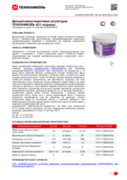 Техлист 7.93_Декоративная акриловая штукатурка короед ТЕХНОНИКОЛЬ 421_RU-ru