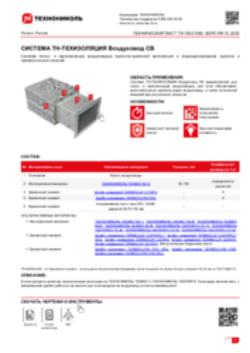 Технический лист ТИ-10021282 ТН-ТЕХИЗОЛЯЦИЯ Воздуховод СВ