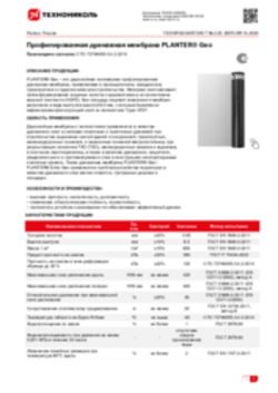Техлист 2.25_Профилированная дренажная мембрана PLANTER geo_RU-ru