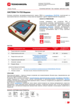 ТЕХНИЧЕСКИЙ ЛИСТ ГЕО-10020401 ТН-ГЕО Водоем